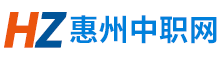 惠州中職網(wǎng) - 中考分?jǐn)?shù)線(xiàn)、專(zhuān)業(yè)資訊、學(xué)校排名一站式服務(wù)平臺(tái)